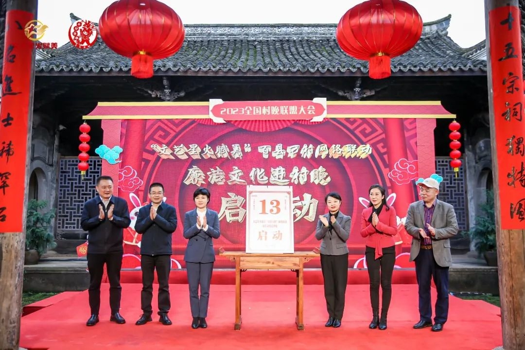 寻味中国年，2023全国村晚联盟大会在丽水启动！